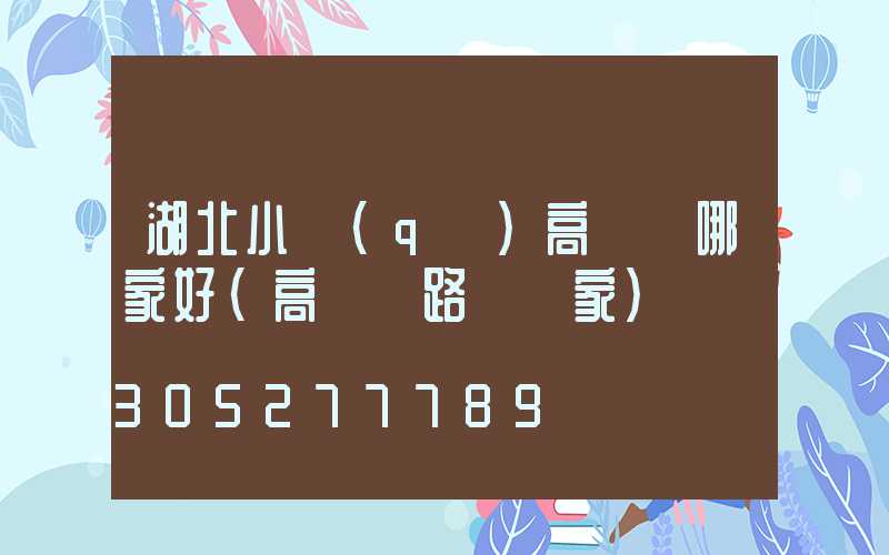 湖北小區(qū)高桿燈哪家好(高桿燈路燈廠家)