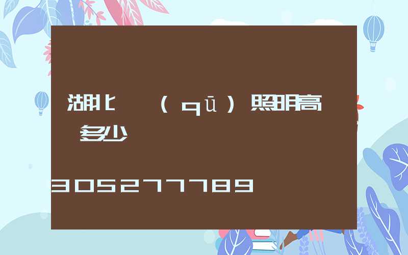 湖北廠區(qū)照明高桿燈多少錢