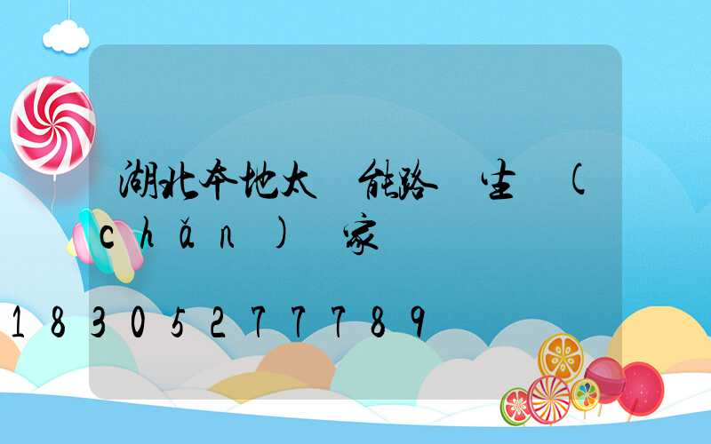 湖北本地太陽能路燈生產(chǎn)廠家