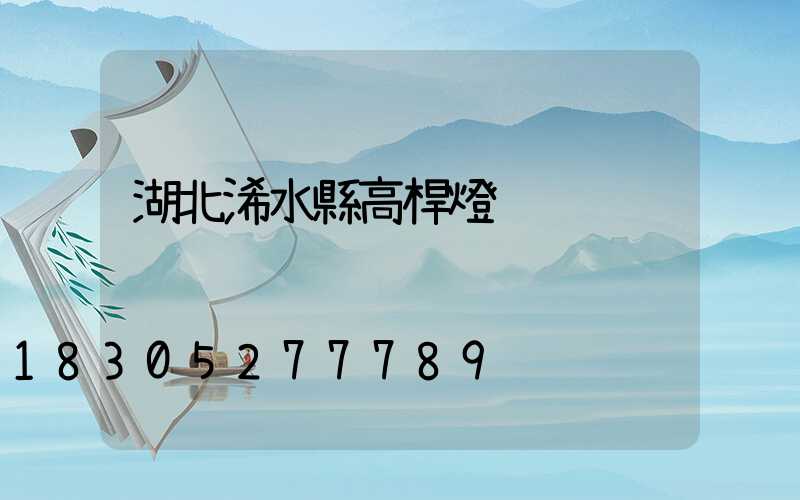 湖北浠水縣高桿燈