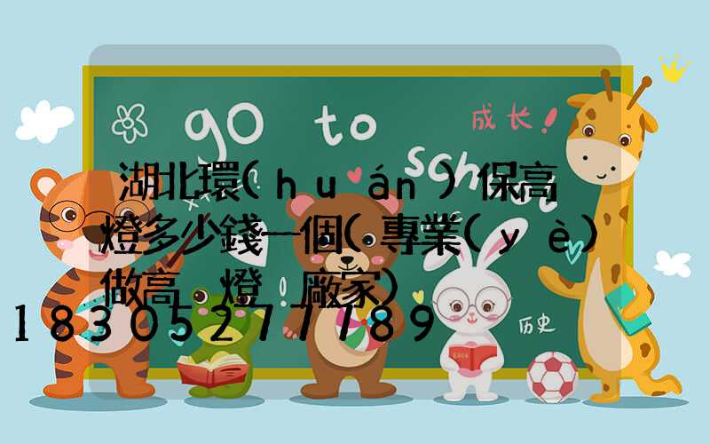 湖北環(huán)保高桿燈多少錢一個(專業(yè)做高桿燈桿廠家)