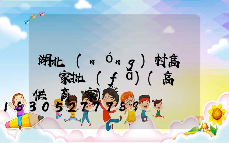 湖北農(nóng)村高桿燈廠家批發(fā)(高桿燈供應商廠家)