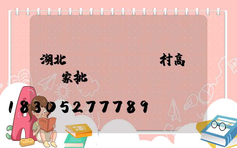 湖北農(nóng)村高桿燈廠家批發(fā)