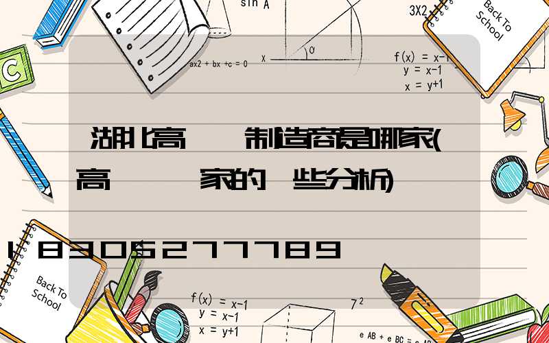 湖北高桿燈制造商是哪家(高桿燈廠家的一些分析)