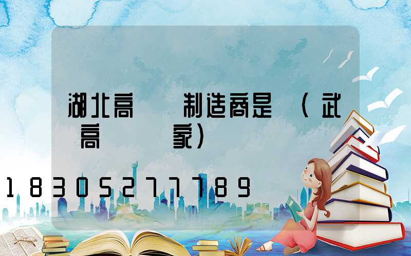 湖北高桿燈制造商是誰(武漢高桿燈廠家)