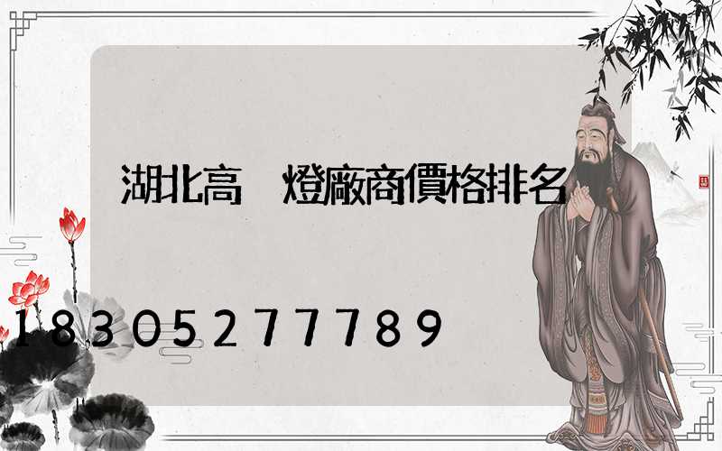 湖北高桿燈廠商價格排名