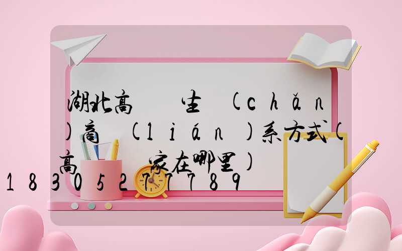 湖北高桿燈生產(chǎn)商聯(lián)系方式(高桿燈廠家在哪里)