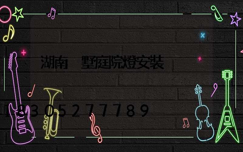 湖南別墅庭院燈安裝