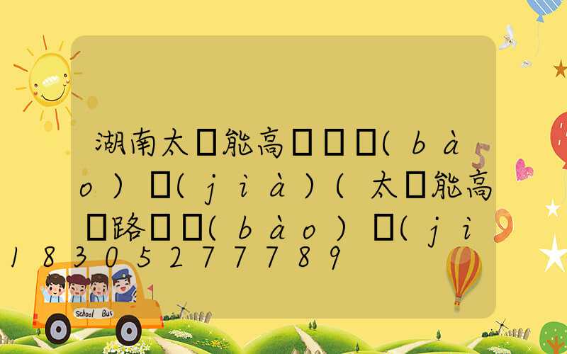 湖南太陽能高桿燈報(bào)價(jià)(太陽能高桿路燈報(bào)價(jià)單)
