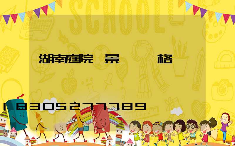 湖南庭院燈景觀燈價格