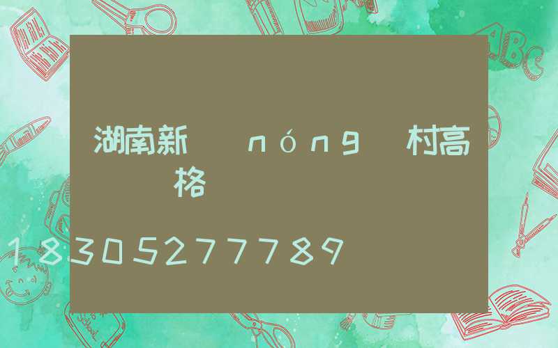 湖南新農(nóng)村高桿燈價格