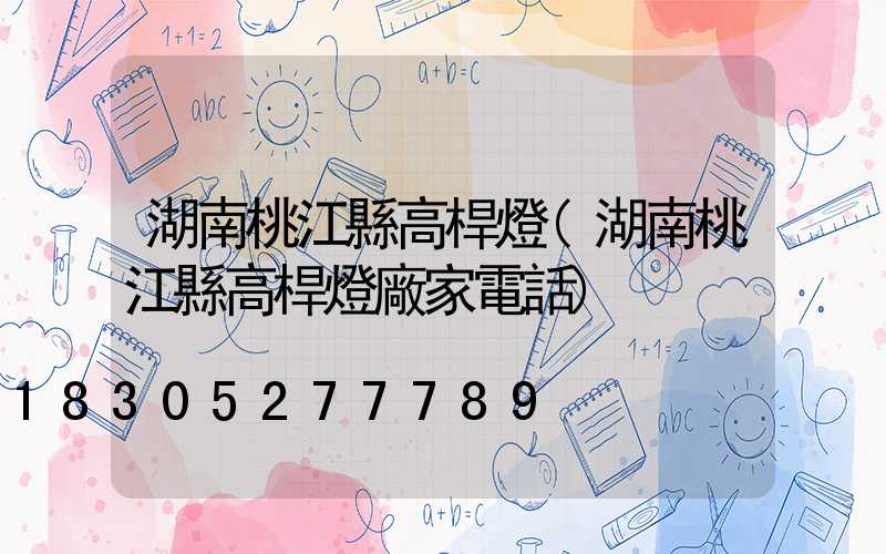 湖南桃江縣高桿燈(湖南桃江縣高桿燈廠家電話)