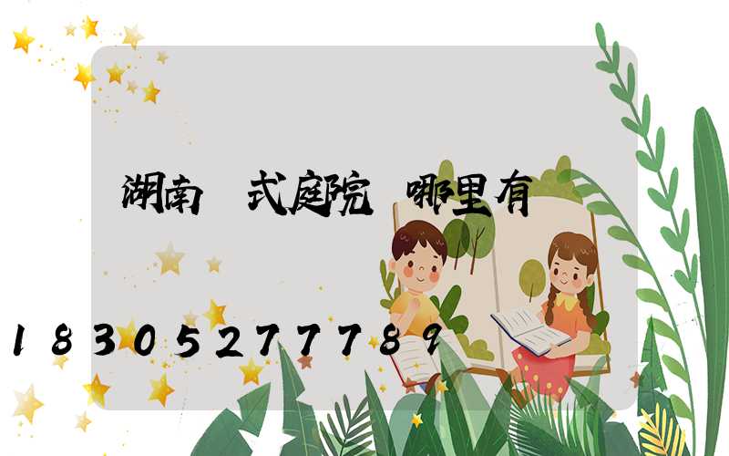 湖南歐式庭院燈哪里有