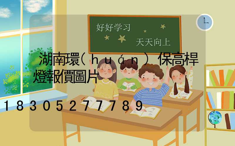 湖南環(huán)保高桿燈報價圖片