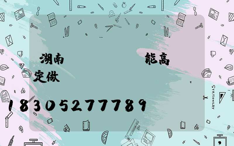 湖南節(jié)能高桿燈定做