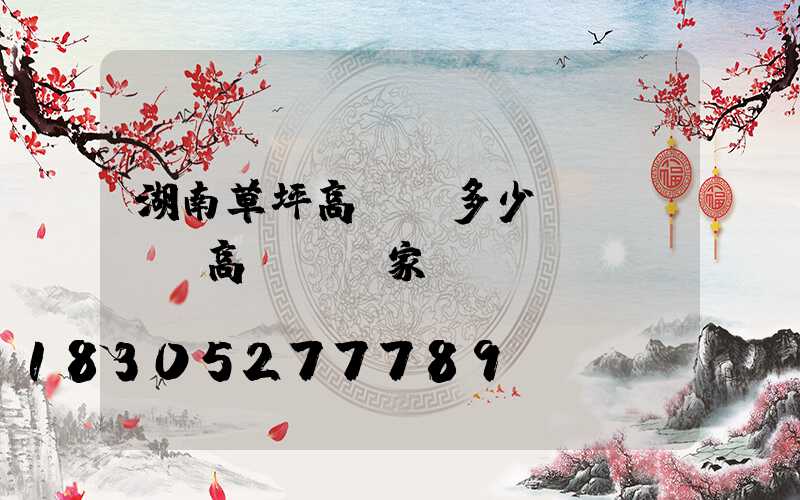 湖南草坪高桿燈多少錢(廣場燈高桿燈廠家)