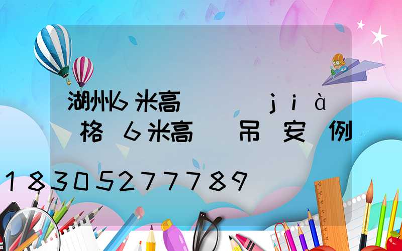 湖州6米高桿燈價(jià)格(6米高燈桿吊車安裝例圖)