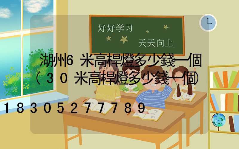 湖州6米高桿燈多少錢一個(30米高桿燈多少錢一個)