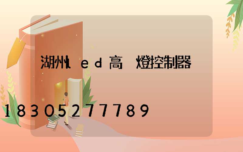 湖州led高桿燈控制器