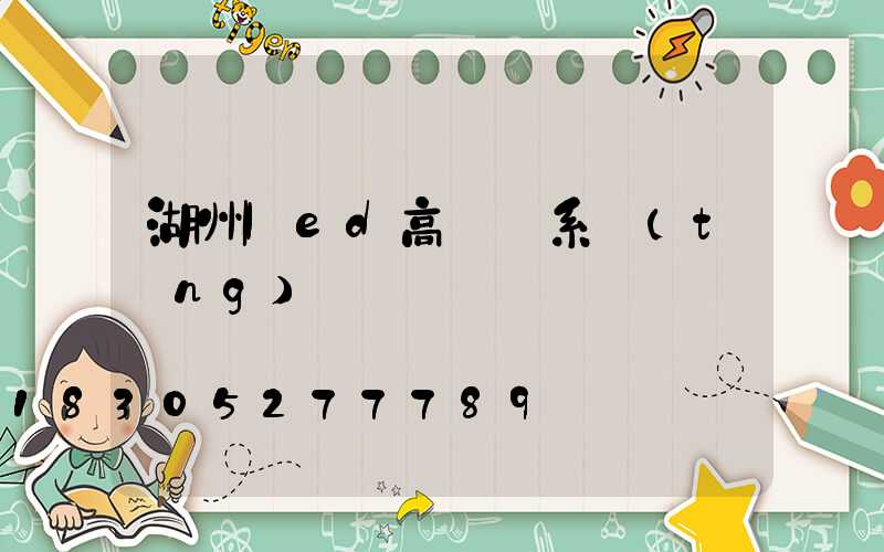 湖州led高桿燈系統(tǒng)