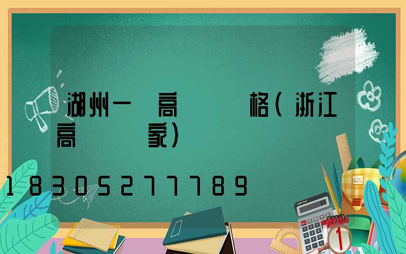 湖州一體高桿燈價格(浙江高桿燈廠家)