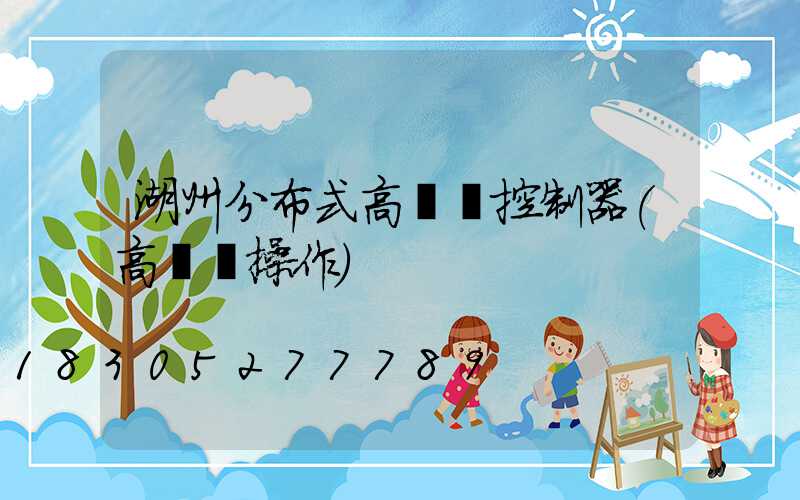湖州分布式高桿燈控制器(高桿燈操作)