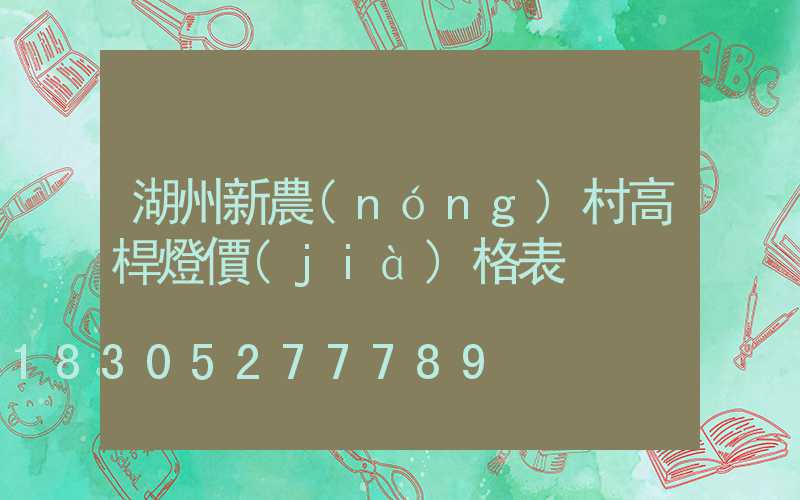 湖州新農(nóng)村高桿燈價(jià)格表