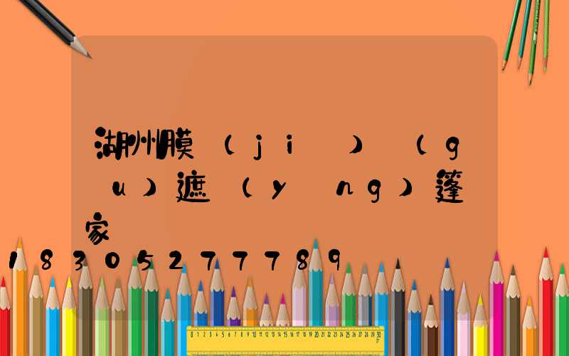 湖州膜結(jié)構(gòu)遮陽(yáng)篷廠家