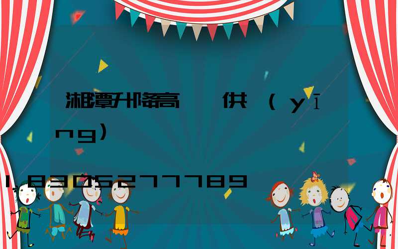 湘潭升降高桿燈供應(yīng)