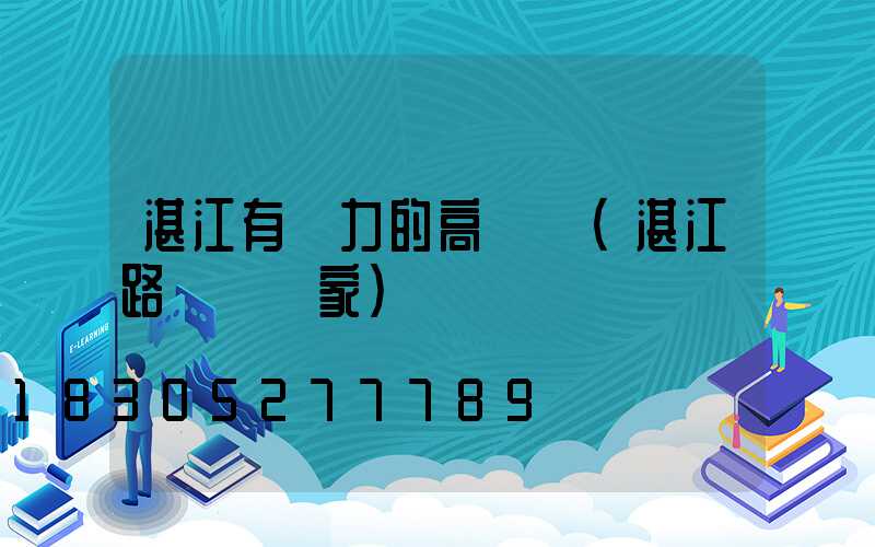 湛江有實力的高桿燈(湛江路燈桿廠家)