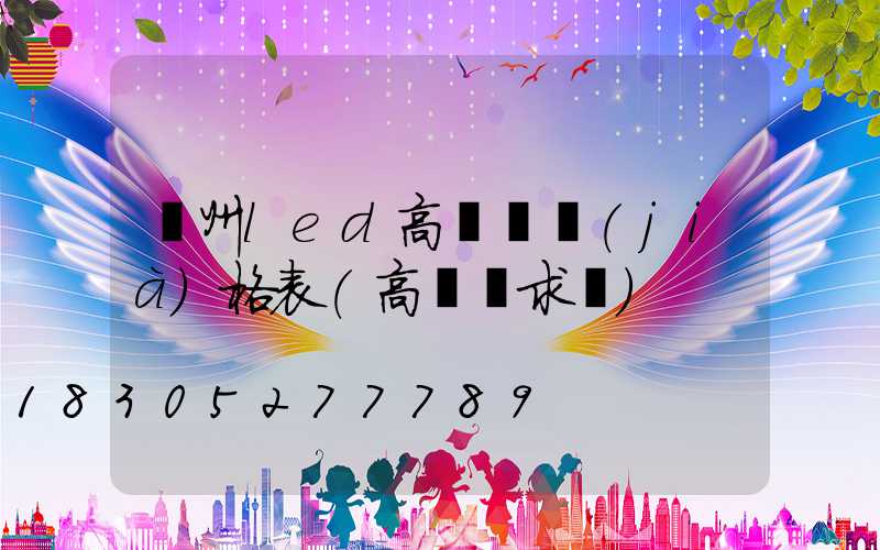 溫州led高桿燈價(jià)格表(高桿燈求購)