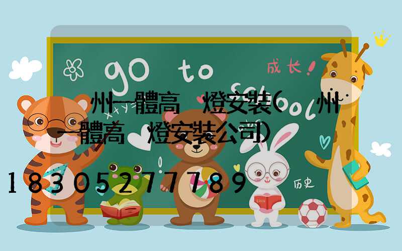 溫州一體高桿燈安裝(溫州一體高桿燈安裝公司)