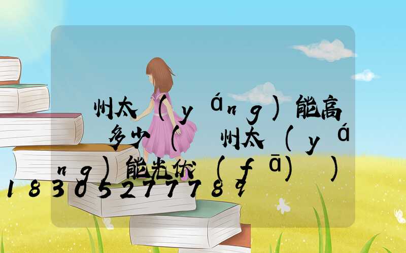 溫州太陽(yáng)能高桿燈多少錢(溫州太陽(yáng)能光伏發(fā)電)