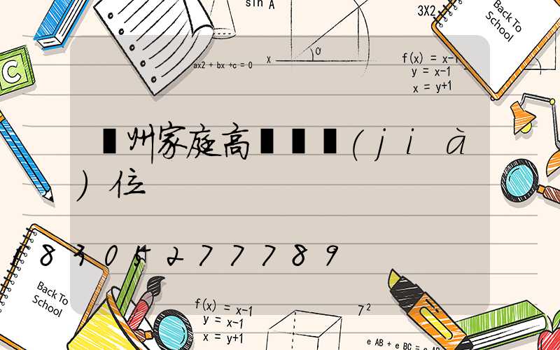 溫州家庭高桿燈價(jià)位