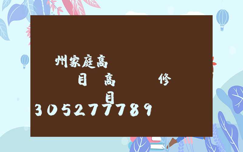 溫州家庭高桿燈項(xiàng)目(高桿燈維修項(xiàng)目)