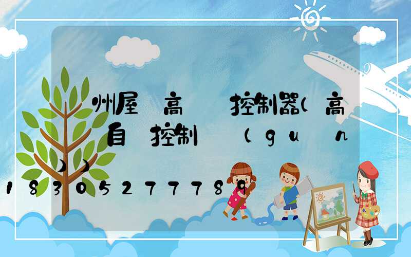 溫州屋頂高桿燈控制器(高桿燈自動控制開關(guān))