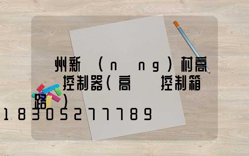 溫州新農(nóng)村高桿燈控制器(高桿燈控制箱電路圖)