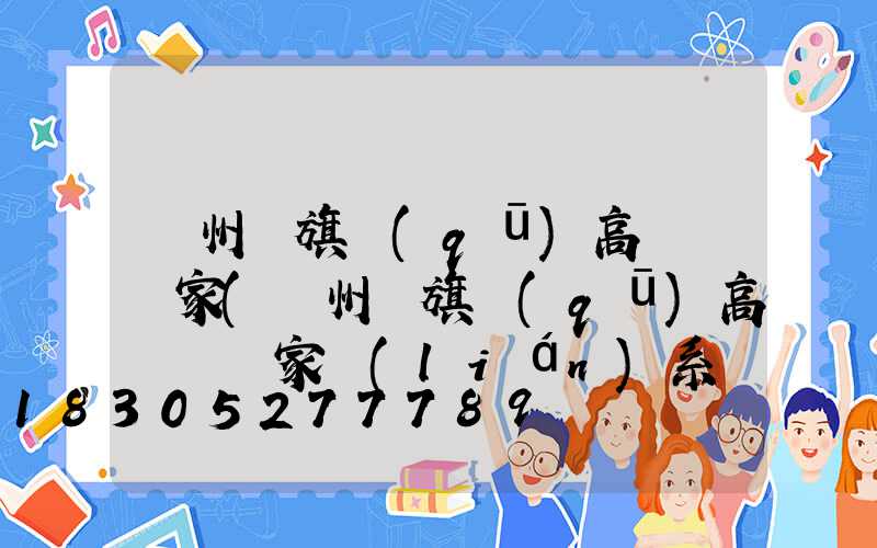 溫州紅旗區(qū)高桿燈廠家(溫州紅旗區(qū)高桿燈廠家聯(lián)系電話)