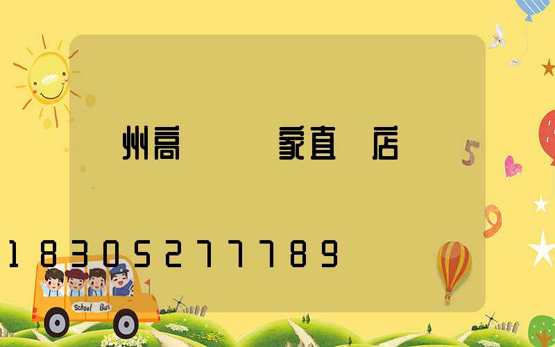 溫州高桿燈廠家直銷店
