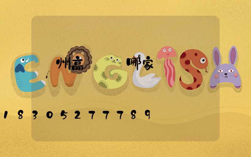 溫州高桿燈選哪家