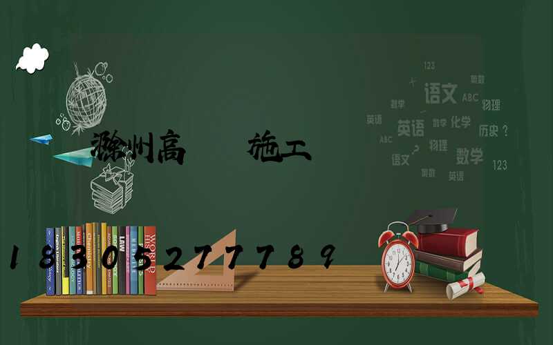 滁州高桿燈施工
