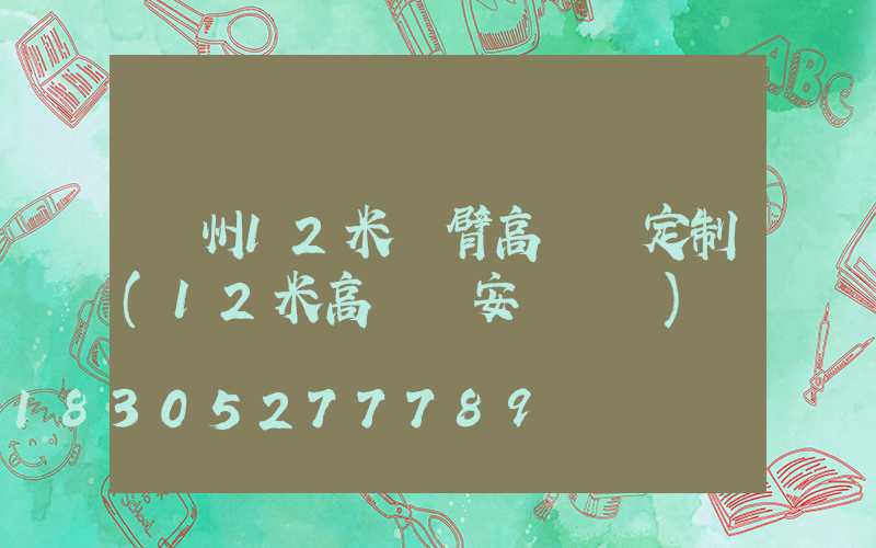 滄州12米雙臂高桿燈定制(12米高桿燈安裝視頻)