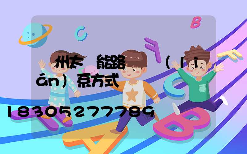 滄州太陽能路燈廠聯(lián)系方式