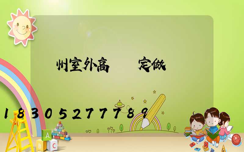 滄州室外高桿燈定做