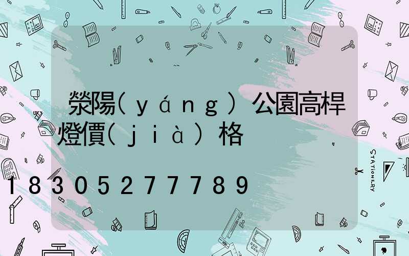 滎陽(yáng)公園高桿燈價(jià)格