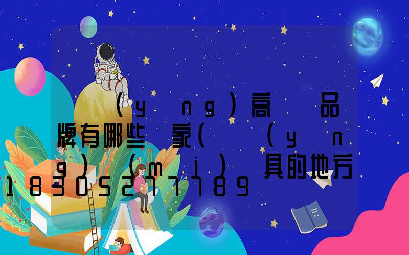 滎陽(yáng)高桿燈品牌有哪些廠家(滎陽(yáng)賣(mài)燈具的地方)