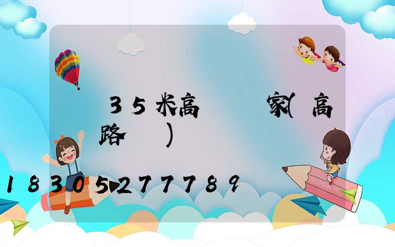 滎陽35米高桿燈廠家(高桿燈路燈廠)
