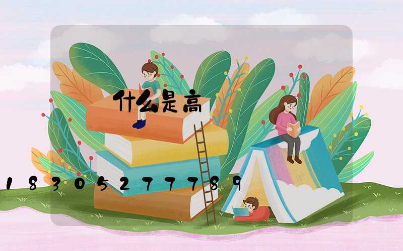 滎陽什么是高桿燈