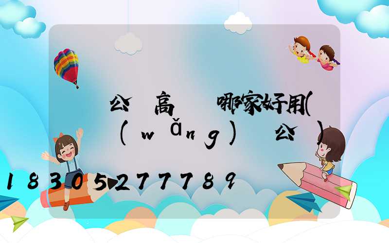 滎陽公園高桿燈哪家好用(滎陽網(wǎng)紅公園)