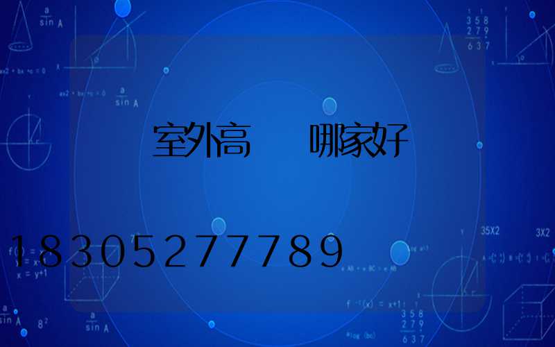 滎陽室外高桿燈哪家好